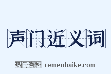 声门近义词是什么意思的图片